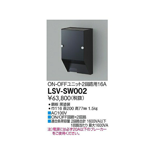 【メーカー直送】大光電機 スタイルボックスON-OFF用（2回路用 合計16A） LSV-SW002 34,251円