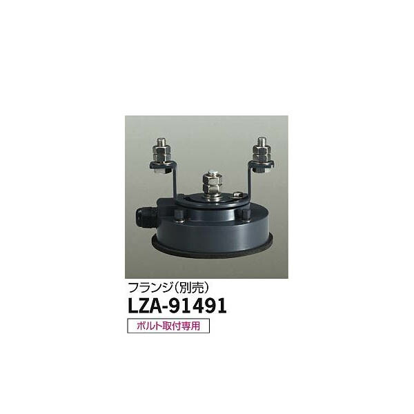 【メーカー直送】大光電機 フランジ LZA-91491