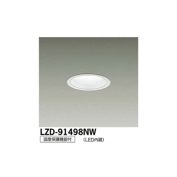 【メーカー直送】大光電機 LEDダウンライト LZD-91498NW