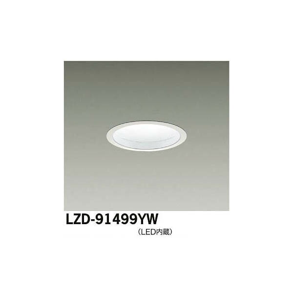 【メーカー直送】大光電機 LEDダウンライト LZD-91499YW
