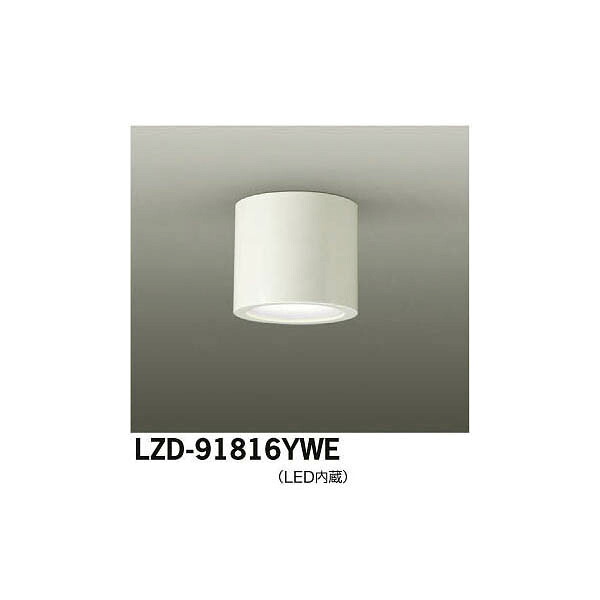 【メーカー直送】大光電機 LEDシーリングダウンライト LZD-91816YWE