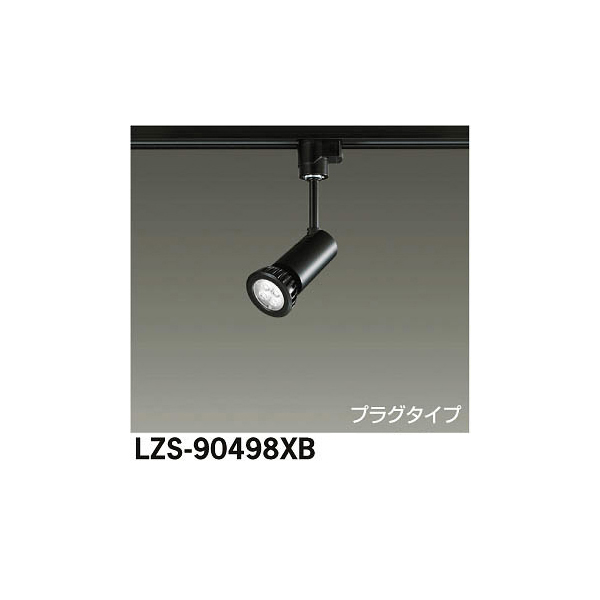 大光電機:LEDスポットライト LZS-90498XB