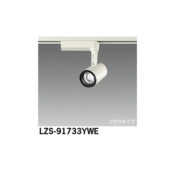 大光電機:LEDスポットライト LZS-91733YWE