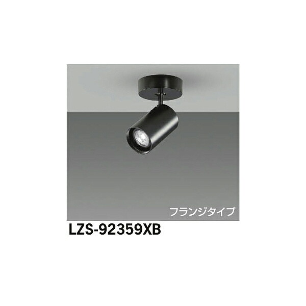 【メーカー直送】大光電機 LEDスポットライト LZS-92359XB