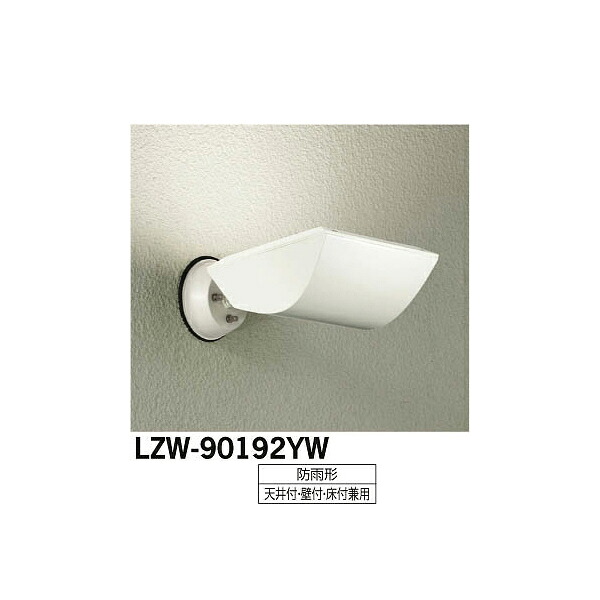 【メーカー直送】大光電機 LEDアウトドアスポットライト LZW-90192YW