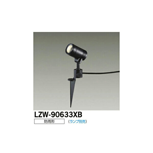 大光電機:LEDアウトドアスポットライト LZW-90633XB【メーカー直送品】