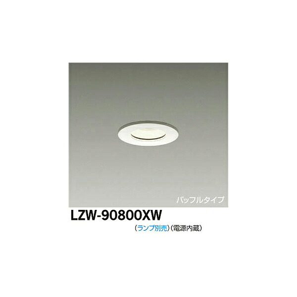 【メーカー直送】大光電機 LED浴室ダウンライト LZW-90800XW