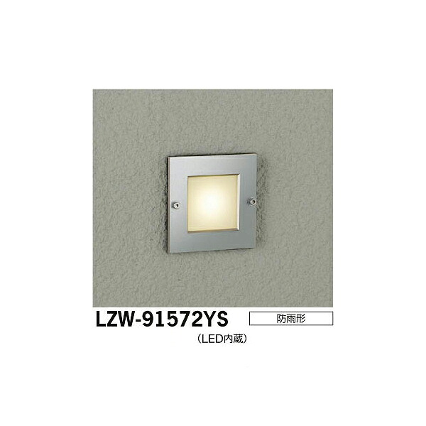 【メーカー直送】大光電機 LEDアウトドアフットライト LZW-91572YS