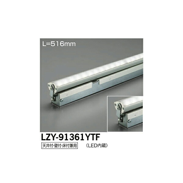 【メーカー直送】大光電機 LED間接照明用器具 LZY-91361YTF
