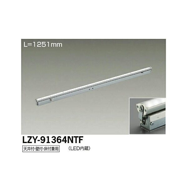 【メーカー直送】大光電機 LED間接照明用器具 LZY-91364NTF