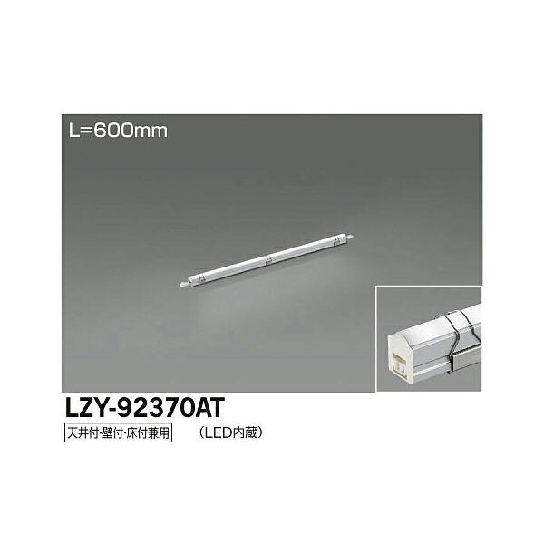 【メーカー直送】大光電機 LED間接照明用器具 LZY-92370AT
