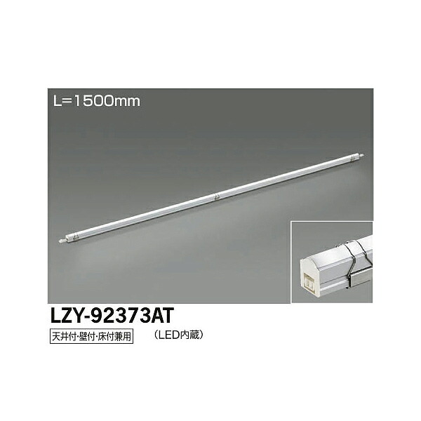 【メーカー直送】大光電機 LED間接照明用器具 LZY-92373AT