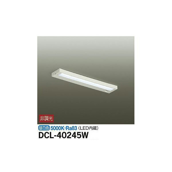 【メーカー直送】大光電機 キッチンライト DCL-40245W