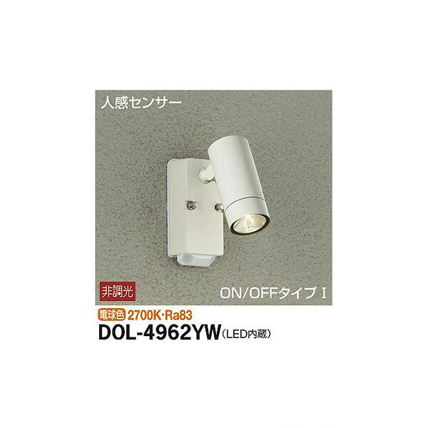 【メーカー直送】大光電機 人感センサー付アウトドアスポット DOL-4962YW