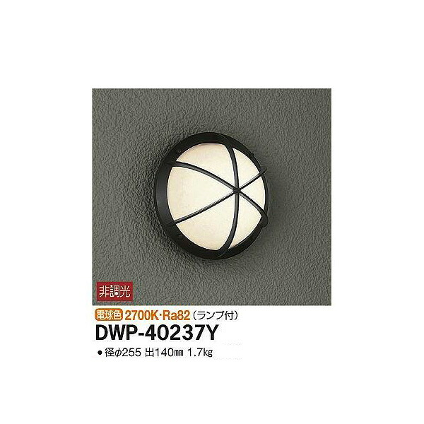【メーカー直送】大光電機 アウトドアライト DWP-40237Y