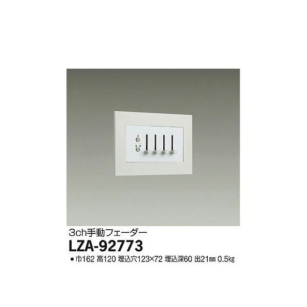 【メーカー直送】大光電機 手動フェーダー専用電源 LZA-92773
