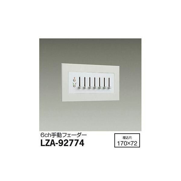 【メーカー直送】大光電機 パワーボックス位相制御用 LZA-92774