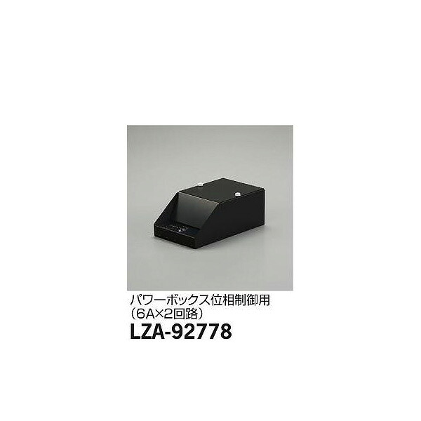 【メーカー直送】大光電機 ツインフォーカスレンズ LZA-92778 40,694円