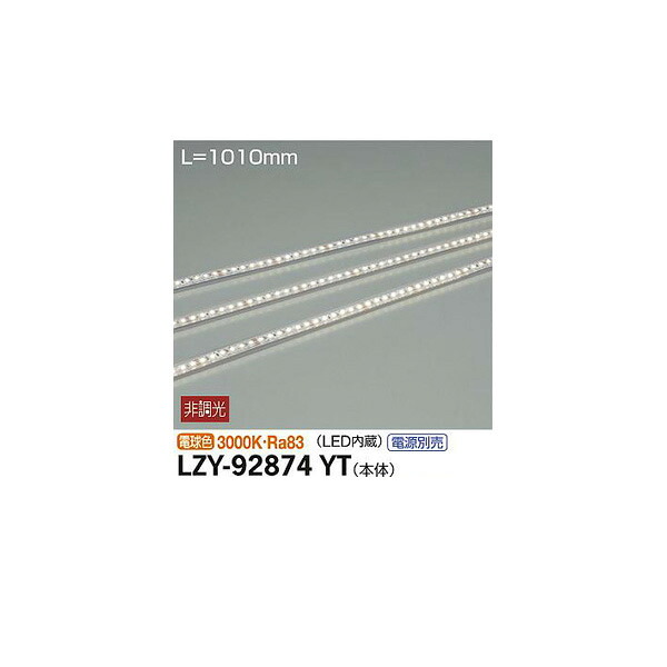 【メーカー直送】大光電機 間接照明用器具 LZY-92874YT