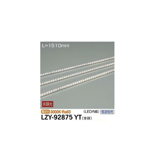 【メーカー直送】大光電機 間接照明用器具 LZY-92875YT