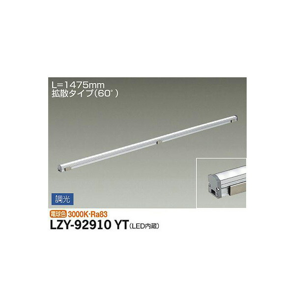 【メーカー直送】大光電機 間接照明用器具 LZY-92910YT