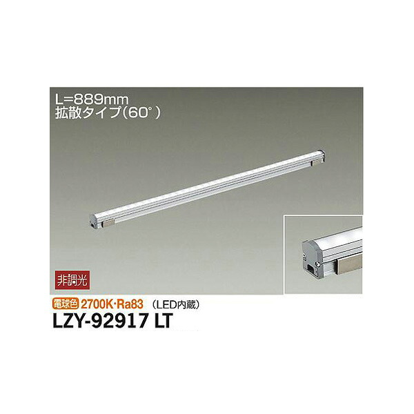 【メーカー直送】大光電機 間接照明用器具 LZY-92917LT