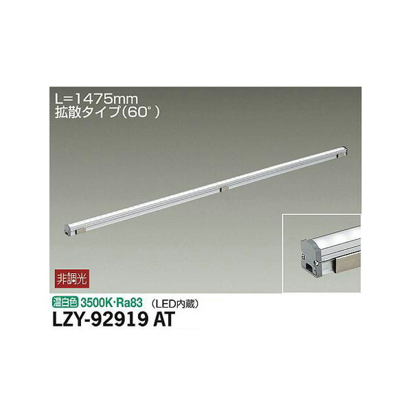【メーカー直送】大光電機 間接照明用器具 LZY-92919AT 13,044円
