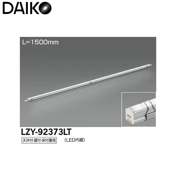 【メーカー直送】大光電機 LED間接照明用器具 LZY-92373LT