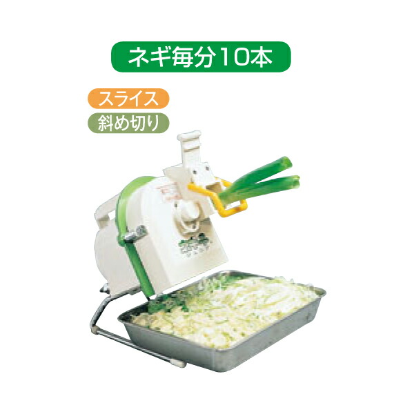 楽天市場】電動 ネギカッター ネギ平(ジュニア) 業務用 5495000 : 1956