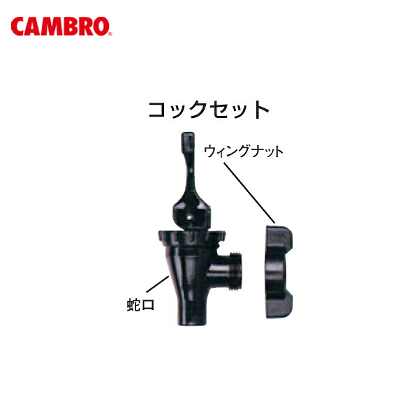 CAMBRO（キャンブロ） コックセット ドリンクディスペンサー・ウルトラカムテイナー用 2936300