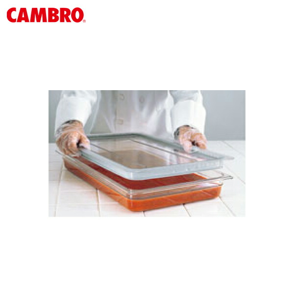 CAMBRO（キャンブロ） フードパン用ラバー付密閉カバー 1/1 10CWGL 8579300