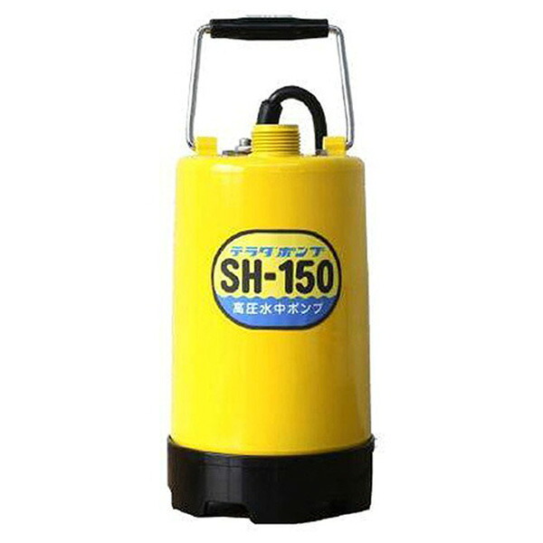 寺田ポンプ製作所 高圧水中ポンプ SH-150 50Hz 4975567182321