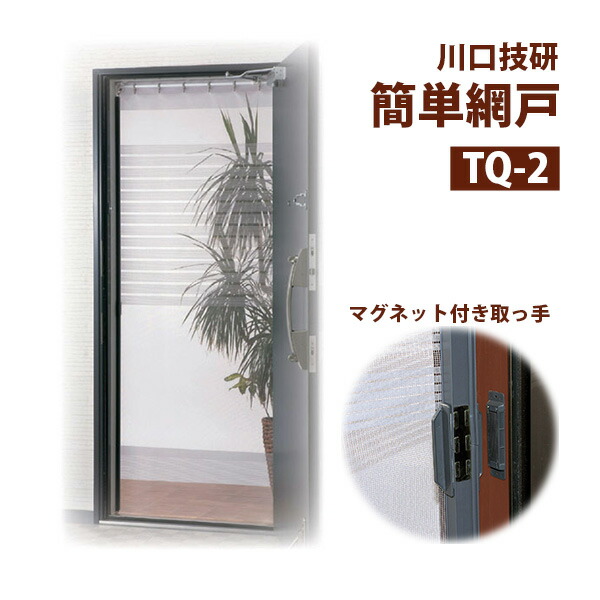 川口技研:簡単網戸 TQ-2 805759 あみど 玄関用 川口技研 805759 DIY