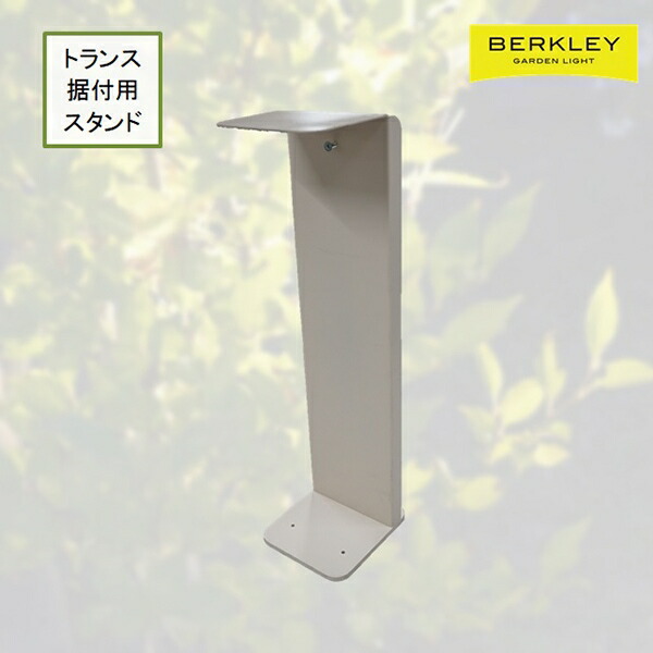 【地域制限有】【メーカー直送】Berkley（バークレー） DIY トランス据付用スタンド 伊藤電工 TS-01 簡単 設置 DIY