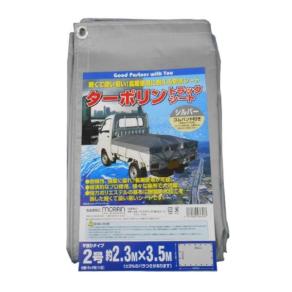 モリリン ターポリントラックシートシルバー 2.3X3.52号 4979260486533 ターポリン トラック シート シルバ 緑 グリーン 長持