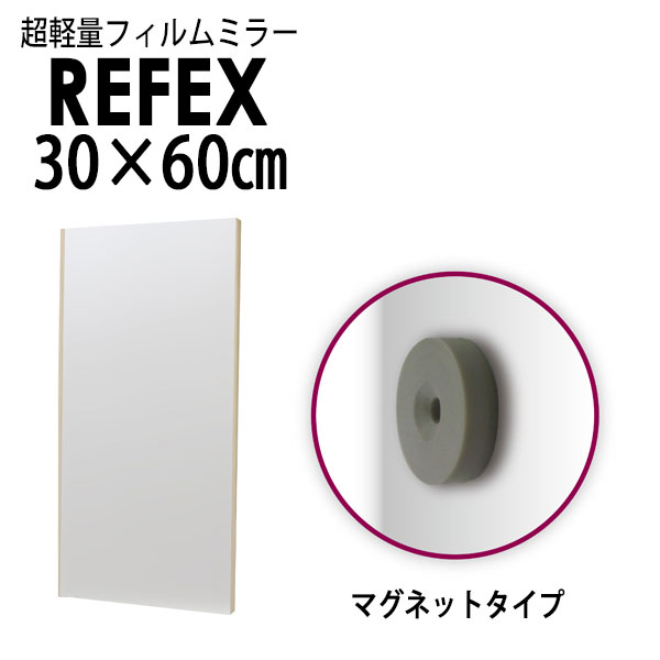 リフェクス（REFEX）:レアアースマグネットミラー 30×60cm （ミラー厚み2cm） 木目調オーク細枠 RMM-1/MO【メーカー直送品】 REFEX リフェクス ミラー 姿見 安全 割れない 鏡 軽い きれい RMM-1/MO