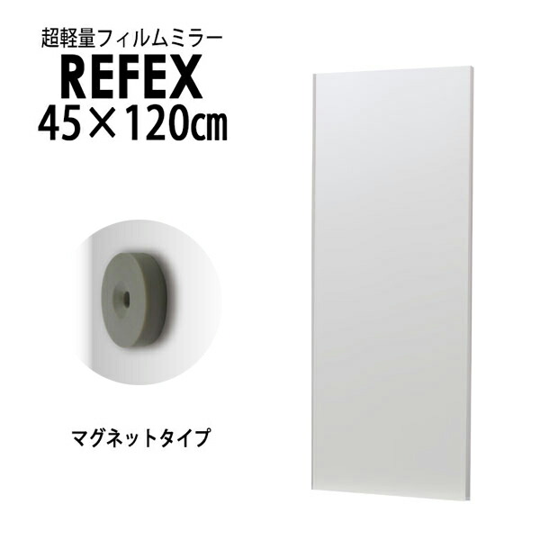 【メーカー直送】リフェクス（REFEX） レアアースマグネットミラー 45×120cm （ミラー厚み2cm） シルバー細枠 RMM-2/S REFEX リフェクス ミラー 姿見 安全 割れない 鏡 軽い きれい RMM-2/S