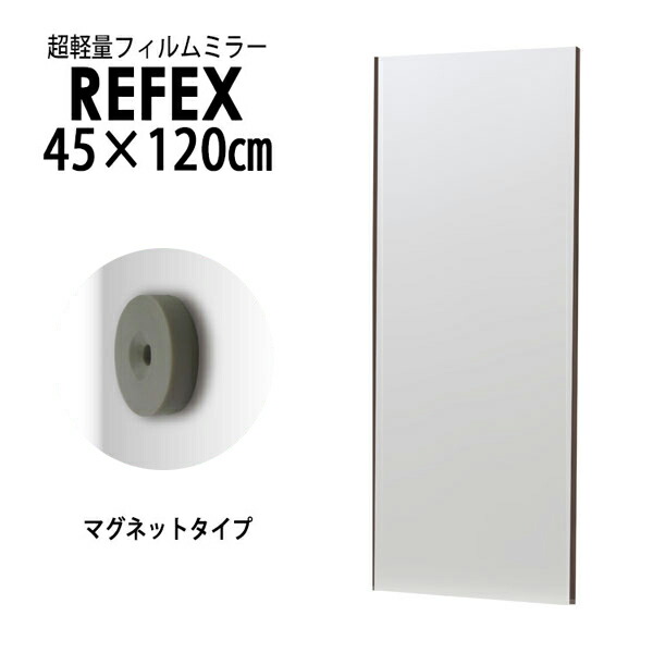 【メーカー直送】リフェクス（REFEX） レアアースマグネットミラー 45×120cm （ミラー厚み2cm） 木目調メープル細枠 RMM-2/MM REFEX リフェクス ミラー 姿見 安全 割れない 鏡 軽い きれい RMM-2/MM 16,016円