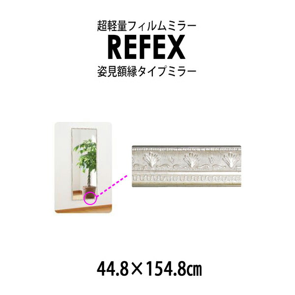 リフェクス（REFEX）:クアードロ（姿見額縁タイプ）ミラー 45&times;155cm （厚み3.4cm） NRM-4-8206S【メーカー直送品】 REFEX リフェクス ミラー 姿見 安全 割れない 鏡 軽い きれい 4560436308218｜イチネンネット