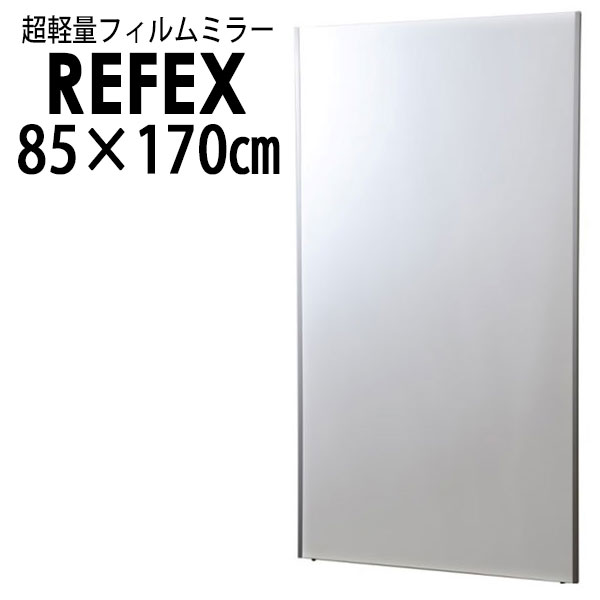 【地域制限有】【メーカー直送】リフェクス（REFEX） 特大姿見ミラー 85×170cm （厚み2.7cm） NRM-7 REFEX リフェクス ミラー 姿見 安全 割れない 鏡 軽い きれい NRM-7 大きい 薄い 世界一受けたい授業 テレビ 紹介