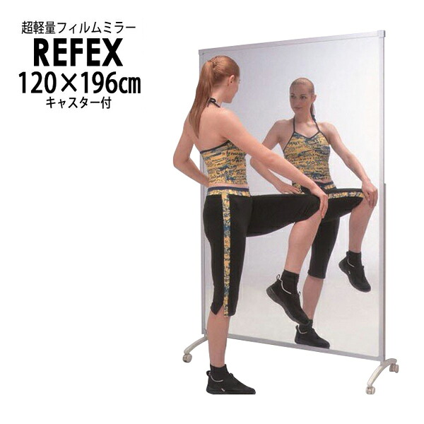 リフェクス(REFEX):移動式スポーツミラーr型121×195cm (ミラー121×181cm/キャスター奥行47cm) NRM-120【メーカー直送品】 REFEX リフェクス ミラー 姿見 安全 割れない 鏡 軽い きれい NRM-120