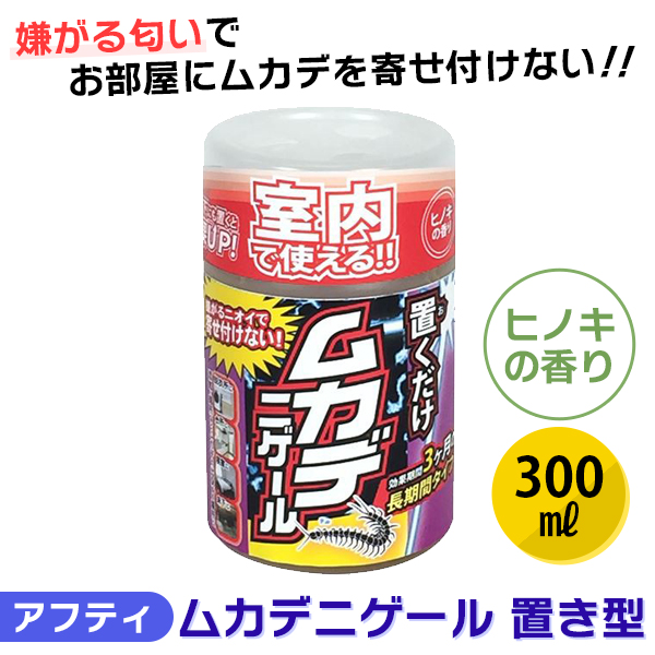 アフティ ムカデニゲール 置き型 300ml