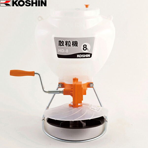 ＜工進認定店＞【メーカー直送】工進（KOSHIN） 散粒機 HD-8 KOSHIN こうしん 農業 園芸 機械 HD-8 農業 園芸 8L 手回し式 農薬 種子 肥料 錆びない