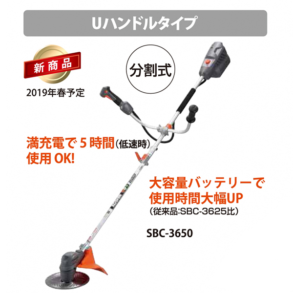 上等 36V 充電式 草刈機 刈払機 SBC-3650 バッテリー 充電器付