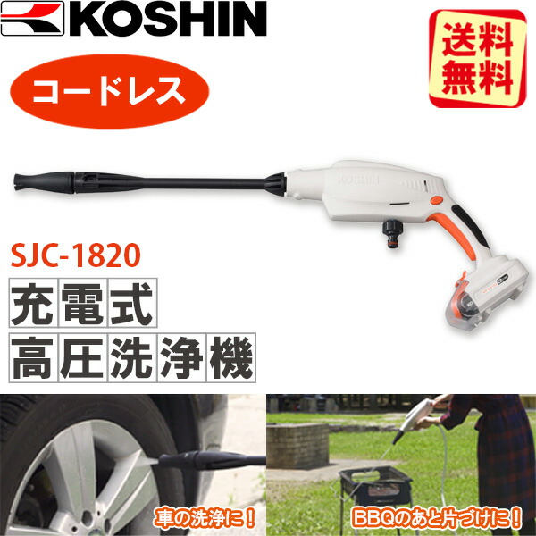 工進 充電式洗浄機 SJC-1820