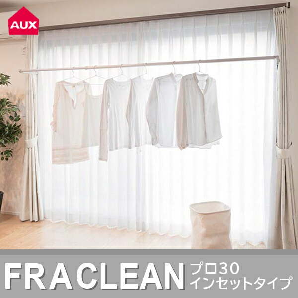 AUX（オークス）室内物干し フレクリーン プロPro30インセット FS-186N