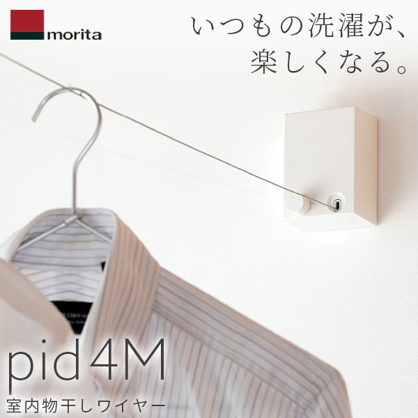 森田アルミ工業（morita）:室内物干しワイヤー pid 4M 
