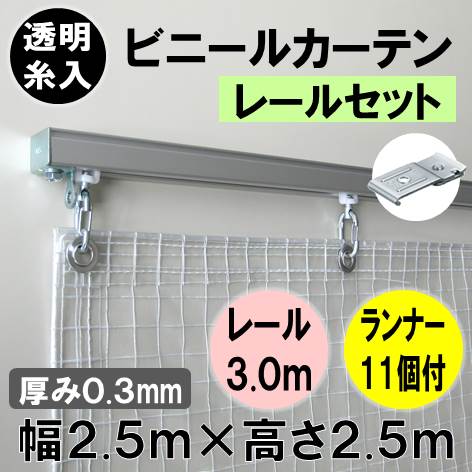 セミオーダービニールカーテンレールセット (厚み0.3mm×幅2.5M×高さ2.5M 透明糸入シート) PTR-2018 間仕切 簡単 エコ ビニールカーテン レール PTR-2018