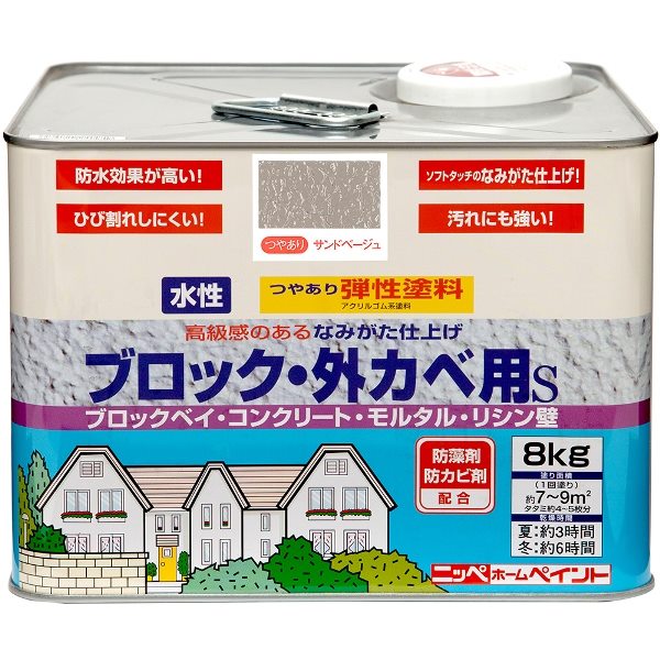 ニッペホームプロダクツ 水性弾性ブロック・外カベ用S サンドベージュ 8kg 4976124240850 水性塗料 弾性ブロック外かべ用つやあり ソフト凹凸防水効果