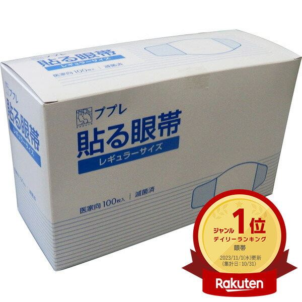 楽天市場 日進医療器 ププレ 貼る眼帯 医家用 100枚入 783033 眼帯 貼る眼帯 貼れる眼帯 アイケア ものもらい 救急用品 783033 めばちこ メガネ 眼鏡 貼るタイプ イチネンネット